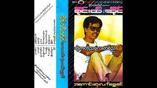 စိုင်းထီးဆိုင် - တွဲကတဲ့ညလေးတစ်ည (Audio)