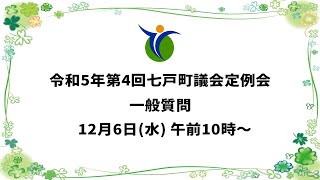 令和5年12月6日(水) 議会定例会 一般質問