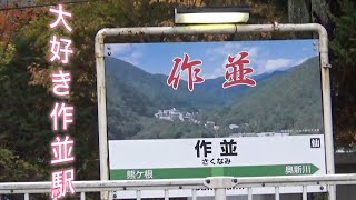 仙山線作並駅大好き