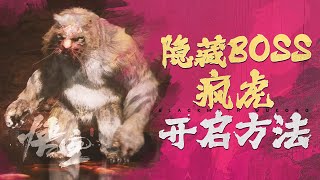 黑神話悟空隱藏boss瘋虎開啟方法