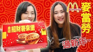 Jin Ying Zhaoshu to Fort, Jin Ying New Year limited! Big mouth to meet McDonald's