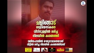 ചളിങ്ങാട് തനിച്ച് താമസിച്ചിരുന്ന മധ്യവയസ്കനെ വീടിനുള്ളിൽ മരിച്ച നിലയിൽ കണ്ടെത്തി