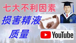 三个月改善您的精子质量；七大损害男性精子质量的因素