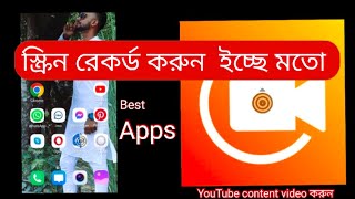 How to best screen recorder apps for Android । স্কিন রেকর্ড করুন মোবাইল দিয়ে