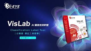 【VisLab AI模型訓練軟體】 教學影片1 - CFL 分類器 標記工具教學Classification Lable Tool