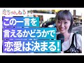 女性を一瞬で落とす最強のセリフは？【タップル】