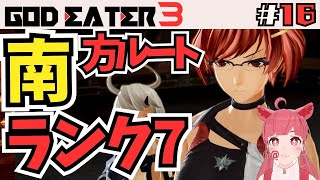 【 #ゴッドイーター3  】#16 初見神食らってくる！ #godeater3【ネタバレ注意】