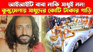 আজব মহাকুম্ভ: আইআইটি বাবা নাকি সাধুই নন, আখড়া থেকে তাড়ানো হলো, কুম্ভমেলায় সাধুদের কোটি টাকার গাড়ি