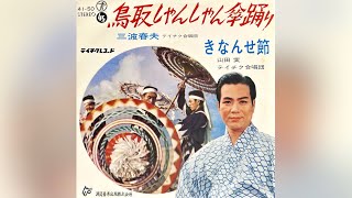 山田実　きなんせ節(1966年)【HQレコードサウンド】