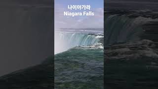 #나이아가라 #폭포(#Niagara Falls) 맑은 물.(2019년 3월) - 아래는 무지게