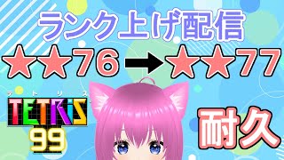 【テトリス99】ランクを★★77に上げる配信！【個人勢Vtuber】#縦型配信