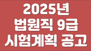 2025년 법원직 9급 공무원 시험 계획 공고(해설)