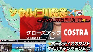 【海外発券】【JAL特典航空券】ソウル仁川発券〜ワンワールド特典の暴挙〜真のディスカウントマイルキャンペーンを求めて！