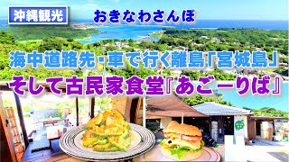 ◤沖縄観光◢ 秋晴れの『宮城島』，そして『あごーりば食堂』 ♯407  沖縄旅行