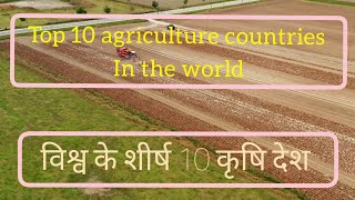 Top 10 agriculture countries in the world / विश्व के शीर्ष 10 कृषि देश