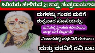 ಹಿರಿಯರು ಹೇಳಿರುವ 21 ಶಾಸ್ತ್ರ ಸಂಪ್ರದಾಯಗಳು.| ಮಂಗಳವಾರ |ಮಗಳನ್ನು ಗಂಡನ ಮನೆಗೆ ಶುಕ್ರವಾರ ಸೊಸೆಯನ್ನು.#viralinform