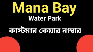 কাস্টমার কেয়ার নাম্বার। Mana Bay Water Park Help Line