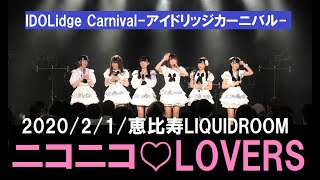 ニコニコ♡LOVERS（2020/2/1/恵比寿リキッドルーム/アイドリッジカーニバル）ニコラバ①夢見る恋ウサギ②半分魔法少女③らびらびにゅー！