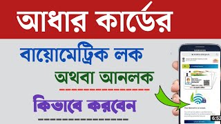 আধার কার্ডের বায়োমেট্রিক লক/ আনলক কিভাবে করবেন | How to lock Aadhar card | How to unlock Aadhar