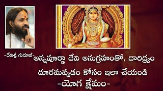 అన్నపూర్ణ దేవి అనుగ్రహం తో, దారిద్య్రం దూరమవ్వడం కోసం ఇలా చేయండి ! । Devi Shree Gurutatvam |