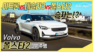 (3부 주행) 폴스타 2 vs 테슬라 3 vs 이트론!! 구글과의 완벽한 연동! 전기차 시장에 뛰어든 볼보 폴스타 2의 주행 성능은 과연?!?!