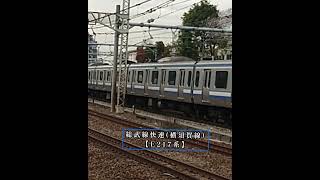 新子安駅を通過する総武線快速(横須賀線)【E217系】新子安駅通過まとめ動画はチャンネルで‼️