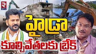 హైడ్రా కూల్చివేతలకు బ్రేక్..| Break To HYDRA Demolitions | CM Revanth Reddy | AV Ranganath | RTV