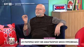 Μάριος Βουτσινάς: «Όταν πήγα στο Actor Studio να βρω τον πατέρα μου, έφυγε από την πίσω πόρτα»