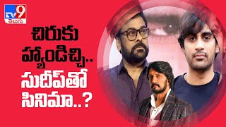 చిరును లైట్‌ తీసుకుని.. సుదీప్‌తో సినిమా..? | Sudeep will Act Under Direction of Sujeeth - TV9