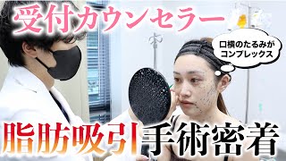 【口横のたるみがコンプレックス】受付カウンセラーの脂肪吸引手術に密着！【整形密着】