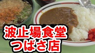 【大黒ふ頭】波止場食堂　つばさ店のありえないコスパ