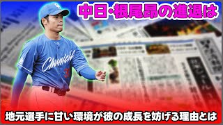 【野球】「中日・根尾昂の進退は？地元選手に甘い環境が彼の成長を妨げる理由とは」 #根尾昂,#中日ドラゴンズ,#地元選手,#プロ野球,#野球人生