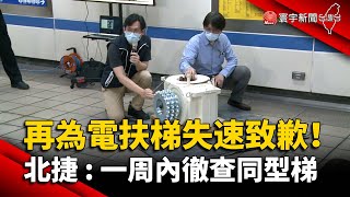 再為電扶梯失速致歉！北捷：一周內徹查同型梯@globalnewstw