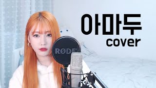 [ COVER ] 아마두 (Feat. 우원재, 김효은, 넉살, Huckleberry P) - 다모임 염따 딥플로우 팔로알토 사이먼도미닉 더콰이엇 ( Cover By 뼝아리 )