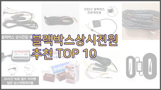 블랙박스상시전원 최고 신뢰할 수 있는 선택 가격, 품질, 판매량으로 선정된 상품 TOP 10