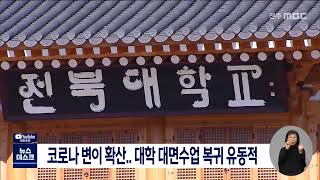 코로나 변이 확산..대학 대면수업 복귀 유동적 | 전주MBC 220203 방송