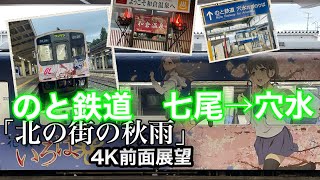 【4K前面展望】【震災前】「北の街の秋雨」のと鉄道 七尾→穴水 2023年9月27日［4K train cab view］Noto Railway NANAO → ANAMIZU