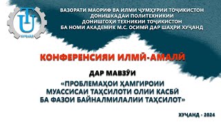 КОНФЕРЕНСИЯИ ИЛМӢ-АМАЛӢ