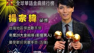 20121103全球華語金曲-台灣地區傑出歌手楊宗緯《那個男人》