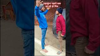 महाकुंभ नहाने कब जा रहे हो मित्र 😂😂😂/#reel/#comedy/#video/#shorts/#Ombabu/#mahakumbh2025_comedy/