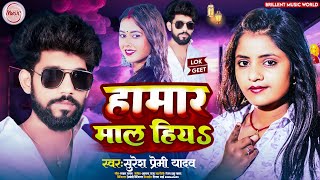 #Video | हामार माल हिअ | #Suresh Premi Yadav | Hamar Mal Hiya | New Bhojpuri #Viral Song 2024