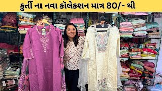 કુર્તી ના નવા કૉલેકશન માત્ર 80/- થી , હવે ખરીદો ડાયરેક્ટ ફેક્ટરી માંથી #kurti #fashion #onlinekurtis