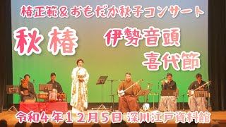 伊勢音頭・喜代節 in 秋椿　おもだか秋子