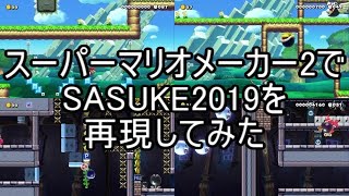 スーパーマリオメーカー2でSASUKE2019を再現してみた