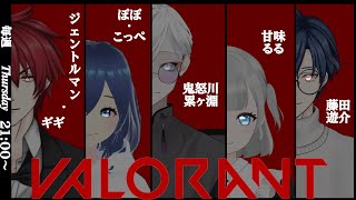 【新人Vtuber】VALORANT ゲストお呼びしました！☆木曜定期配信☆