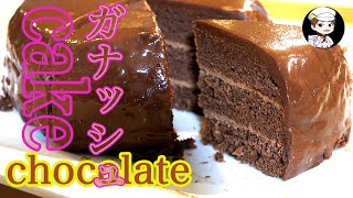 【美味しんぼ日記】ふんわりスポンジのガナッシュチョコケーキ