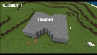 【Minecraft】原味生存ep26 苦力怕塔完工