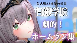 【#ミリしらパワプロ杯】白銀ノエル育成の軌跡。劇的ホームラン集【白銀ノエル】