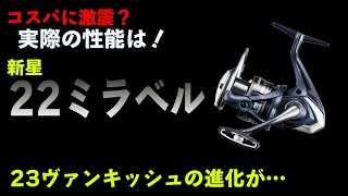 シマノが切り込むコスパリール【22ミラベル】極秘の○○も？1万で買える軽量クイックレスポンスがヤバイ？これ23ヴァンキッシュが…