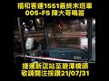 福和客運1551最終末班車005 fs陳大哥鳴笛，捷運新店站⋯⋯碧潭橋頭， 敬請交通迷關注按讚 fypシ bus train transport fanslove